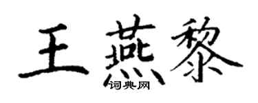 丁謙王燕黎楷書個性簽名怎么寫