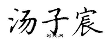 丁謙湯子宸楷書個性簽名怎么寫