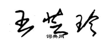 朱錫榮王芝玲草書個性簽名怎么寫