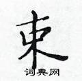 黃華生寫的硬筆楷書束