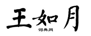 翁闓運王如月楷書個性簽名怎么寫