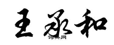 胡問遂王承和行書個性簽名怎么寫