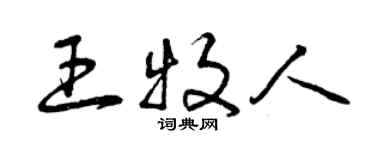 曾慶福王牧人草書個性簽名怎么寫