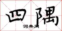 周炳元四隅楷書怎么寫