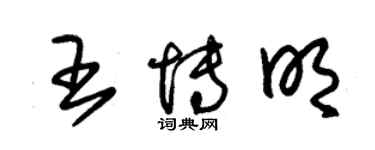 朱錫榮王博明草書個性簽名怎么寫