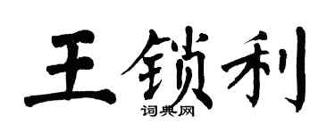翁闓運王鎖利楷書個性簽名怎么寫