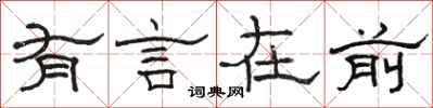 駱恆光有言在前隸書怎么寫