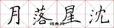 侯登峰月落星沈楷書怎么寫