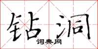 黃華生鑽洞楷書怎么寫