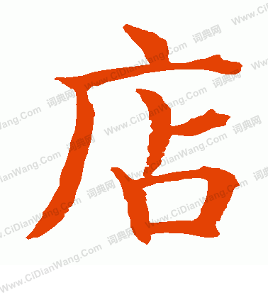 水島修三寫的店