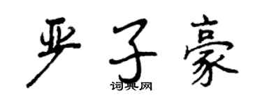 曾慶福嚴子豪行書個性簽名怎么寫