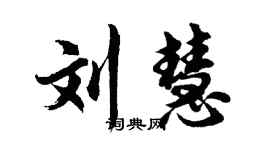胡問遂劉慧行書個性簽名怎么寫