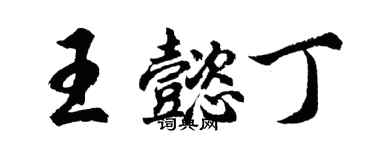 胡問遂王懿丁行書個性簽名怎么寫