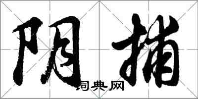 胡問遂陰捕行書怎么寫