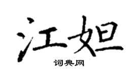 丁謙江妲楷書個性簽名怎么寫