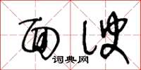 王冬齡面諛草書怎么寫