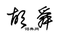 朱錫榮胡舜草書個性簽名怎么寫