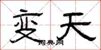 曾慶福變天隸書怎么寫