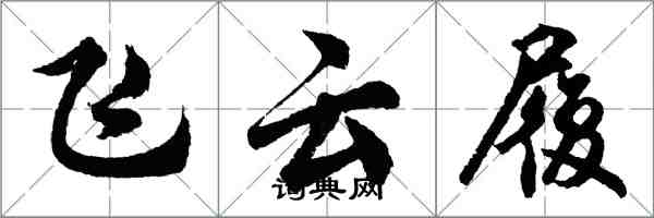 胡問遂飛雲履行書怎么寫