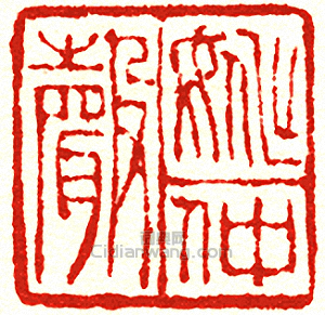 “姚仲聲”篆刻印章