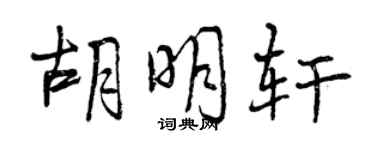 曾慶福胡明軒行書個性簽名怎么寫
