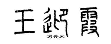 曾慶福王迎霞篆書個性簽名怎么寫