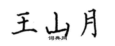 何伯昌王山月楷書個性簽名怎么寫