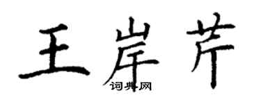 丁謙王岸芹楷書個性簽名怎么寫