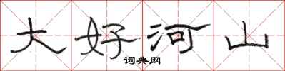 駱恆光大好河山隸書怎么寫