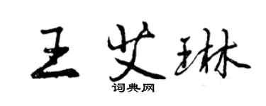 曾慶福王艾琳行書個性簽名怎么寫