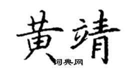 丁謙黃靖楷書個性簽名怎么寫