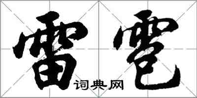 胡問遂雷雹行書怎么寫