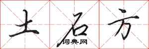 田英章土石方行書怎么寫