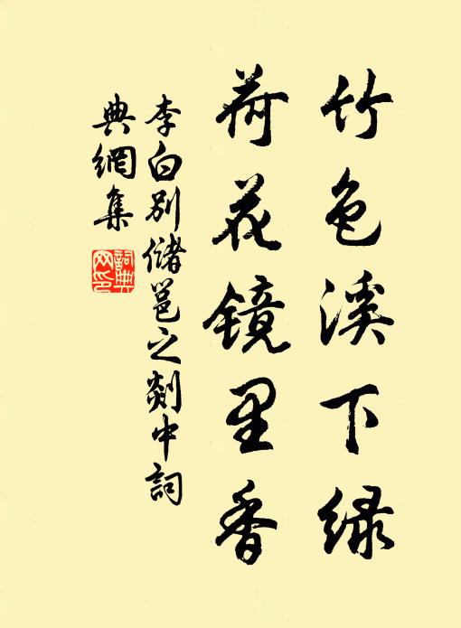 李白竹色溪下綠,荷花鏡里香。書法作品欣賞