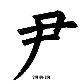 任政在楷書結構中寫的尹