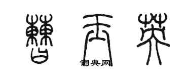 陳墨曹玉英篆書個性簽名怎么寫