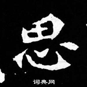 司馬昞妻墓志銘寫的思