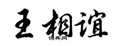 胡問遂王相誼行書個性簽名怎么寫