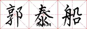 何伯昌郭泰船楷書怎么寫