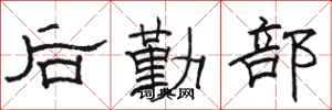 駱恆光後勤部隸書怎么寫