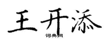丁謙王開添楷書個性簽名怎么寫