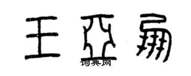 曾慶福王亞朋篆書個性簽名怎么寫