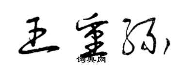 曾慶福王重緣草書個性簽名怎么寫