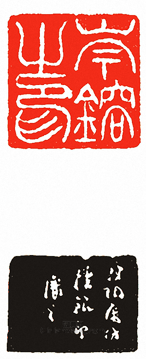 “岑鎔之印”篆刻印章