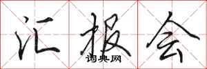 田英章匯報會行書怎么寫