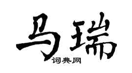 翁闓運馬瑞楷書個性簽名怎么寫