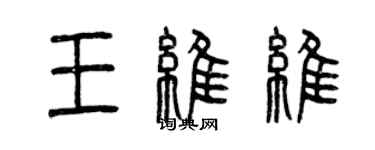 曾慶福王維維篆書個性簽名怎么寫