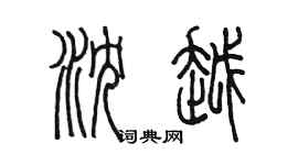 陳墨瀋越篆書個性簽名怎么寫