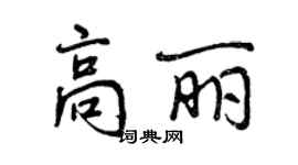 曾慶福高麗行書個性簽名怎么寫