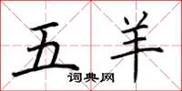 荊霄鵬五羊楷書怎么寫